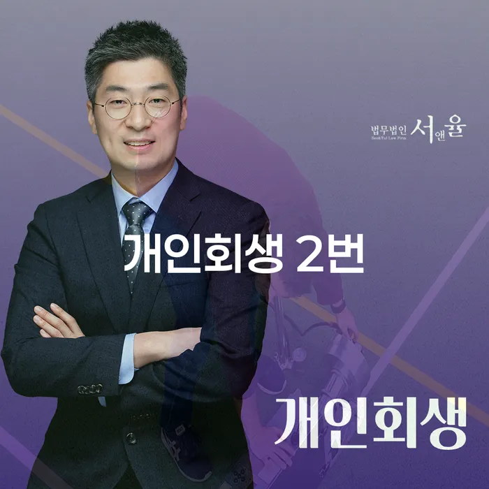 개인회생을 두 번 신청할 수 있을까요? 경주시 법무법인의 전문 조언