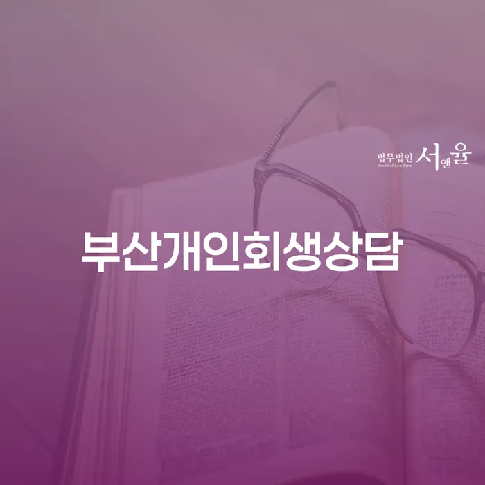 부산개인회생상담을 통해 채무 걱정을 덜어낼 수 있을까요?